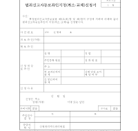 범죄신고자 등 보조인지정(취소, 교체) 신청서